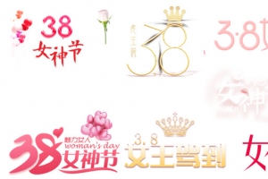 女王节女神节妇女节字体