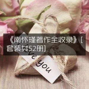 《南怀瑾全集 52册套装》