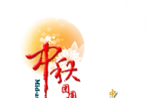 中秋节