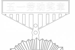 天津劳动节奖章