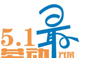 51劳动最光荣艺术字体