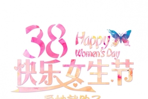 38快乐女生节