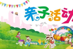 创新亲子活动banner