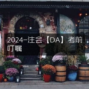 2024注会【DA】考试前重要叮嘱