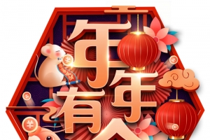 年年有余  红色  喜庆