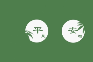 平安是福 4k简约壁纸