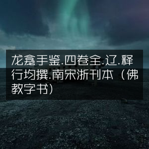 龙龛手鉴四卷全，辽释行均著 南宋浙刊佛教字书 古典文集