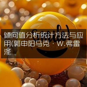倾向值分析，统计方法、应用与个人能力提升指南（郭申阳、马克·W.弗雷泽著）