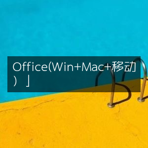 Office（全面支持Win、Mac及移动设备）