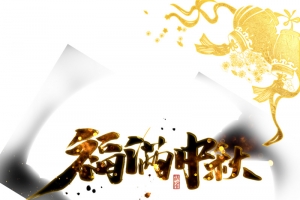 福满中秋艺术字月亮元素图