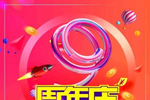 创意时尚周年庆盛典促销