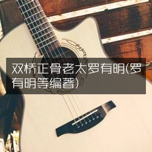 双桥正骨传人罗有明古典文集