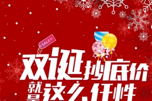 圣诞元旦双节广告