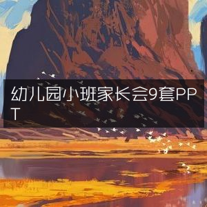 幼儿园小班家长会精选PPT模板9套