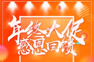 年终大促惠不可挡PSD素材