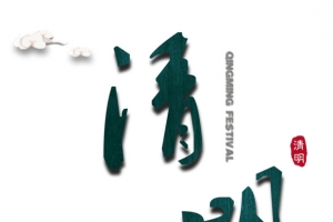 绿色现代艺术字体