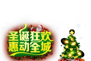 圣诞狂欢惠动全城