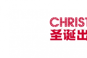 圣诞节艺术字