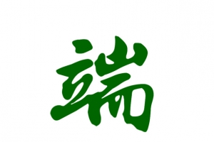 端午节