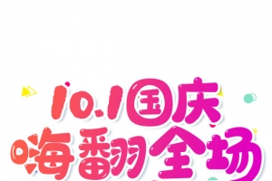 红色渐变10.1国庆嗨购全场电商艺术字