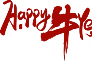 新春艺术字体