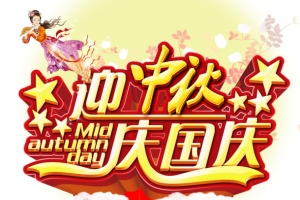 中秋