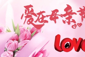 粉色温馨母亲节爱在母亲节