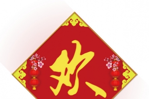 欢节春节 对联