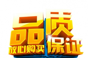 品质保证