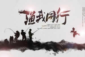 渔我同行背景素材