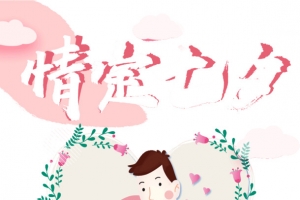 情定七夕情人节约会