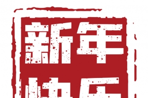 新年快乐元素印章