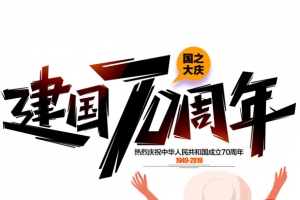 建国70周年艺术字元素图