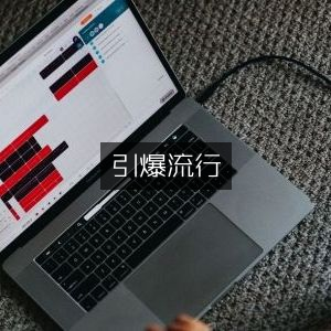 热门推荐，提升个人能力与引爆流行的书籍