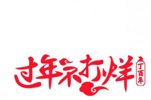 过年不打烊2021