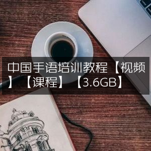 中国手语培训教程，高清视频课程，容量3.6GB