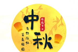 中秋节赏月 中秋 赏月 中秋节