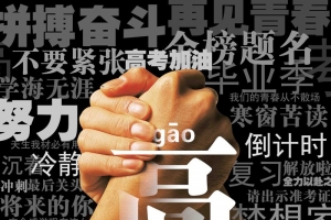 创意高考毕业季冲刺海报