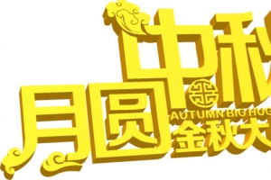 中秋月圆金秋大促PSD设计素材与高清PNG透明节日元素免费下载