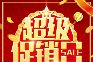 超级促销日年末大促海报