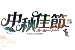中秋佳节亲人团圆
