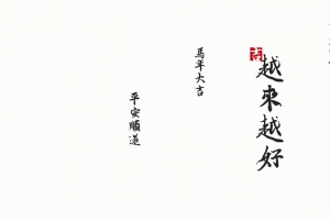 2026芝麻开花 马年大吉 越来越好 忘忧草原创3440x1440带鱼屏壁纸