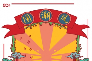 东方腔调国潮神韵