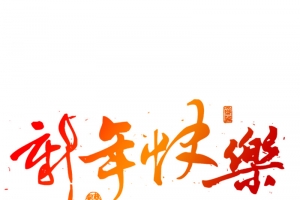 新年毛笔艺术字体