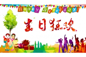 生日狂欢