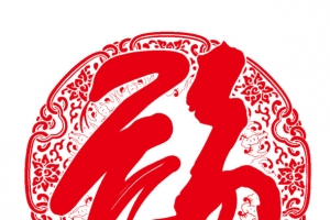 福字草字剪纸