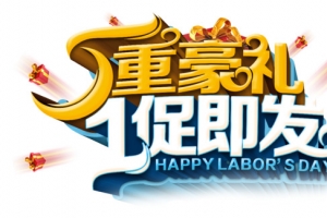 5重豪礼1促即发