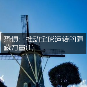 恐惧，全球运转背后鲜为人知的驱动力(1)|自然纪实书籍阅读
