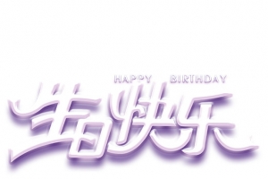 生日快乐蓝紫色