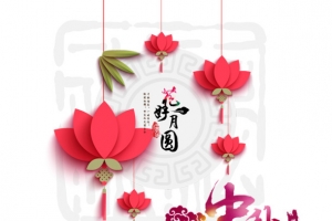 花好月圆中秋节